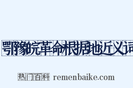 鄂豫皖革命根据地近义词是什么意思的图片